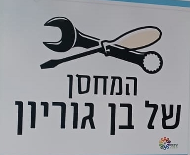 המחסן של בן גוריון
