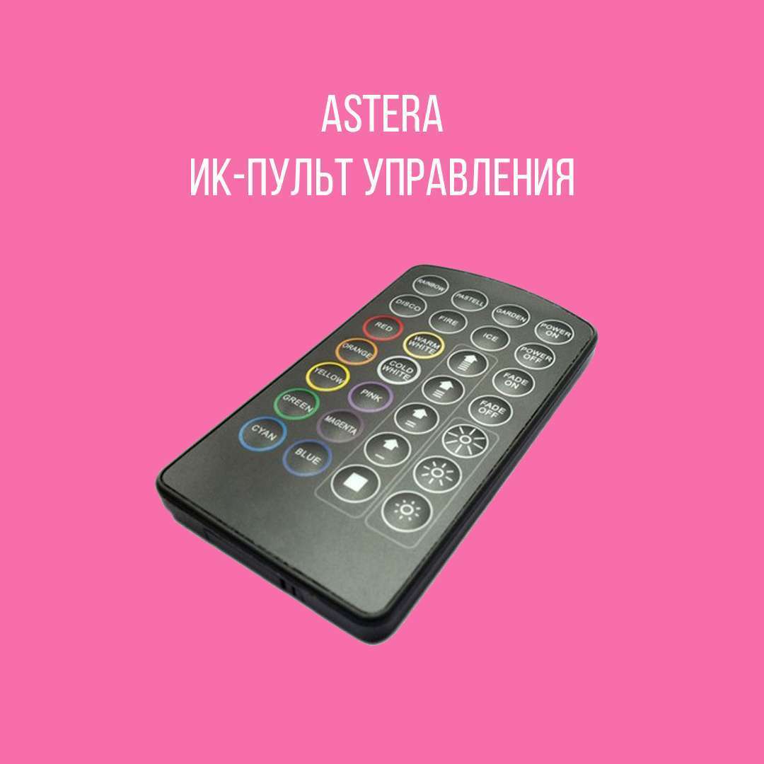 Astera ИК-пульт управления