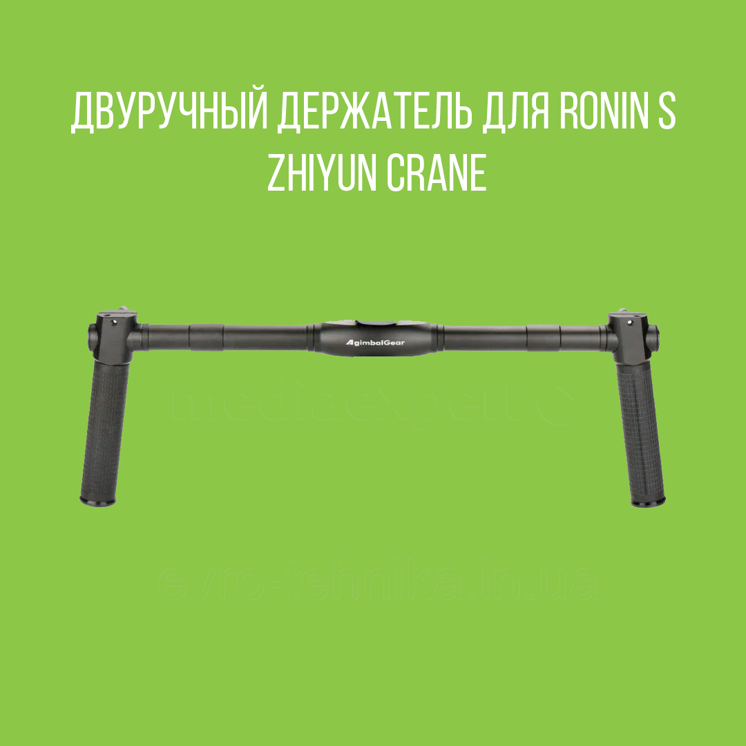 Двуручный держатель для Ronin S