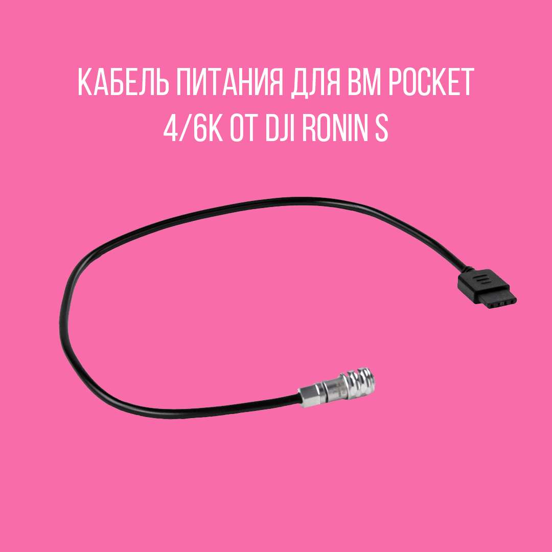 Кабель питания для bm pocket 4/6k для DJI Ronin S