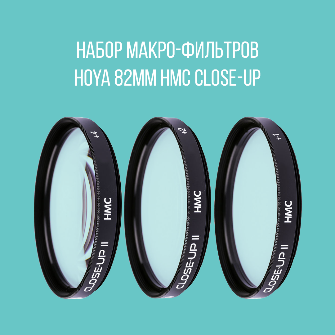 Набор макро-фильтров HOYA 82mm