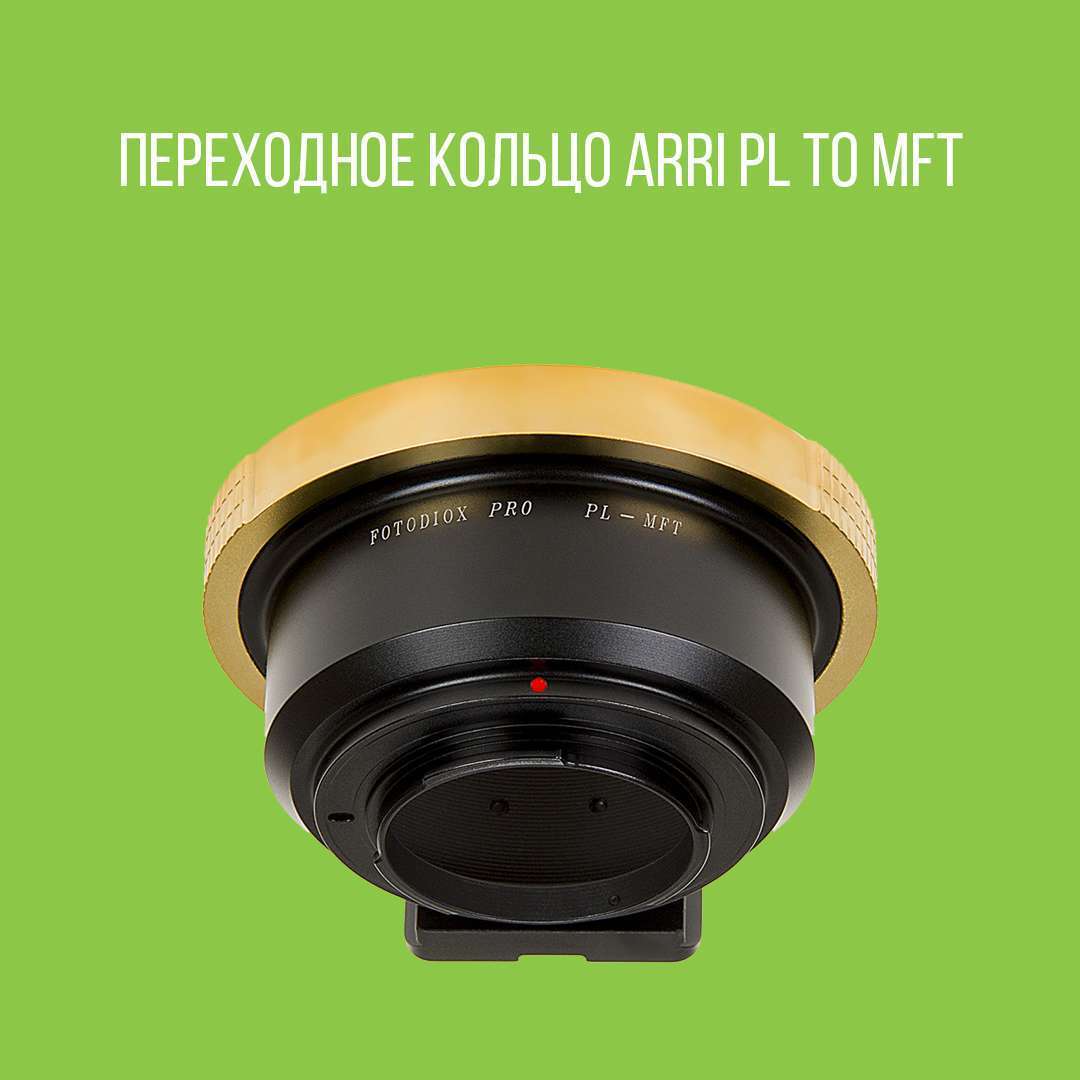 Переходное кольцо ARRI PL to MFT