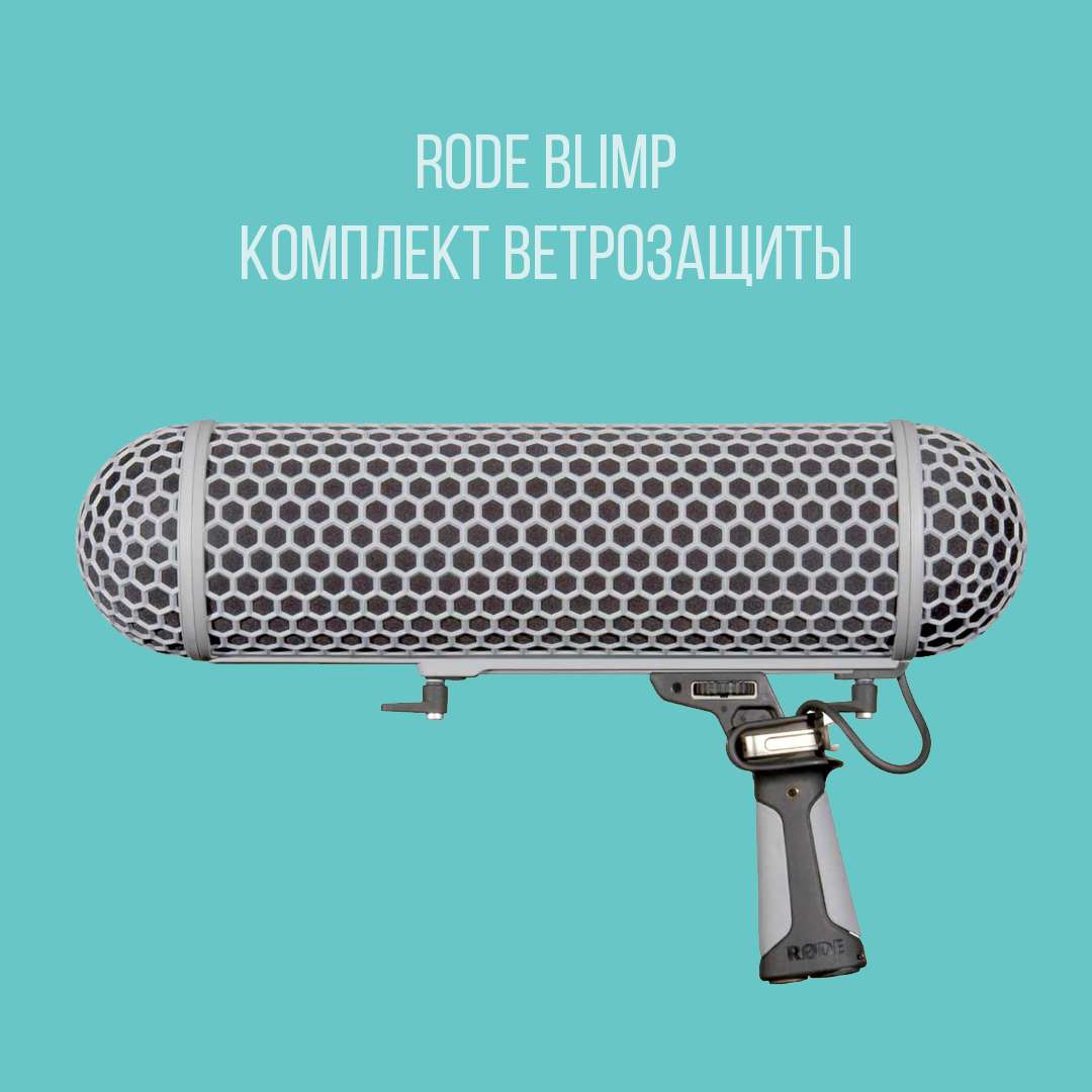 Комплект ветрозащиты Rode Blimp