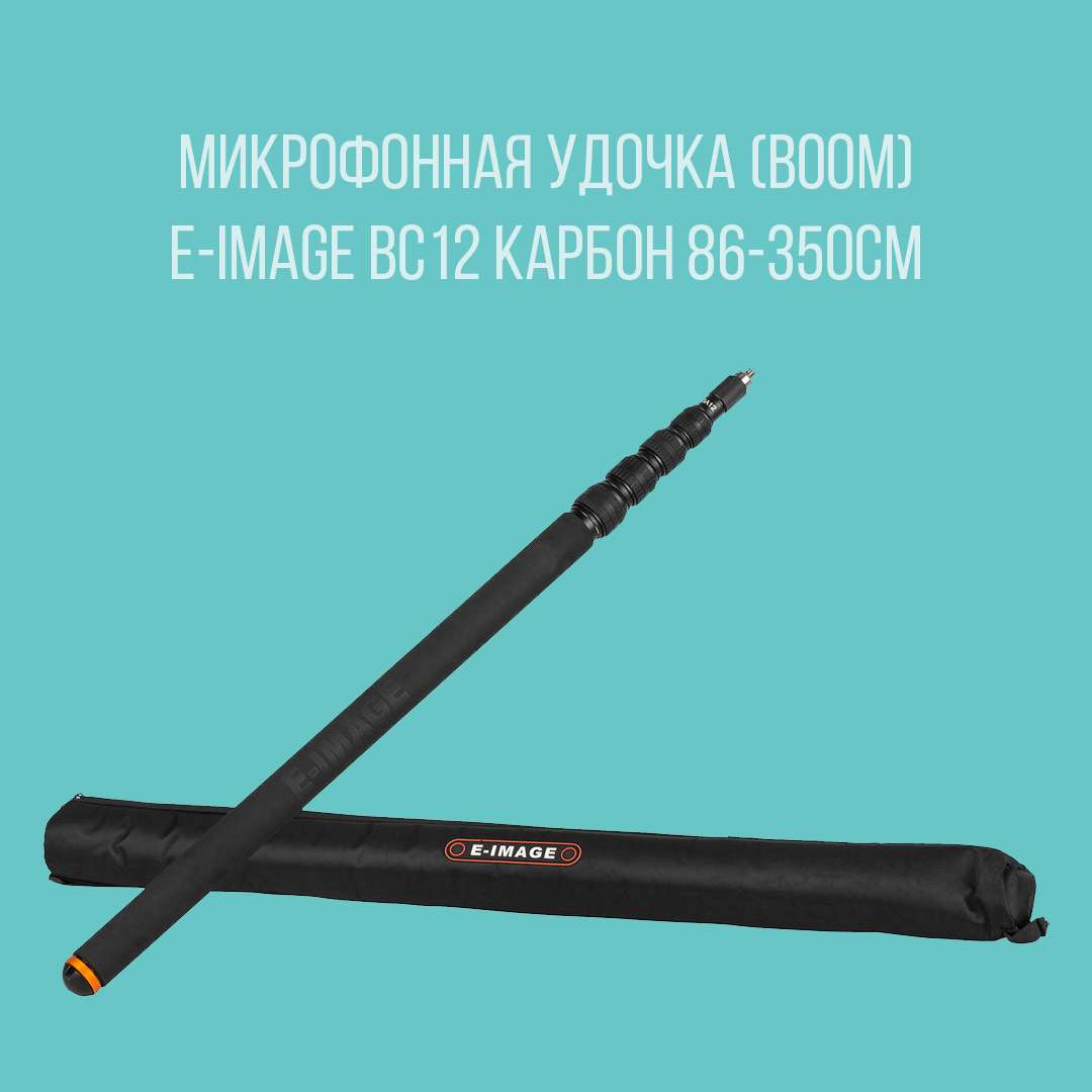 Микрофонная удочка (boom) E-Image BC12 карбон 86-350см