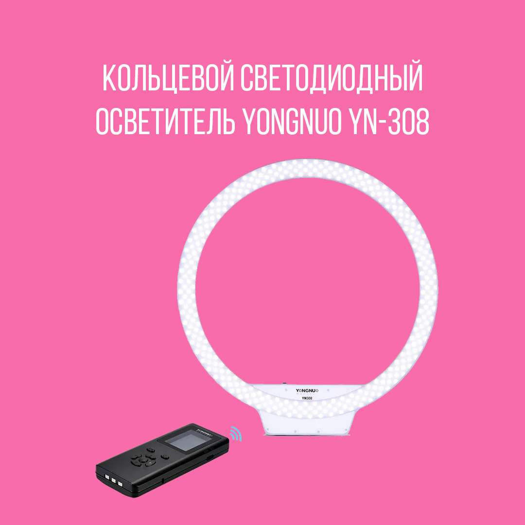 Кольцевой светодиодный осветитель Yongnuo YN-308