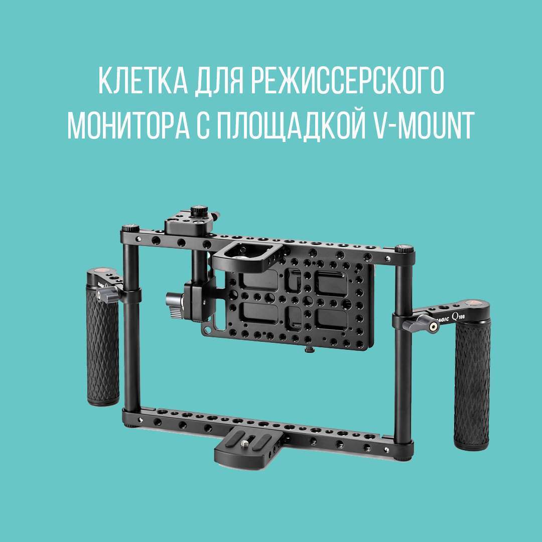 Клетка для режиссерского монитора с площадкой v-mount