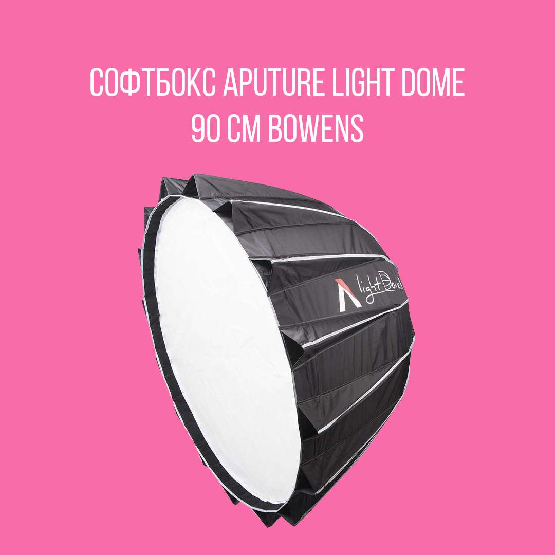Софтбокс Aputure Light Dome 90 см Bowens