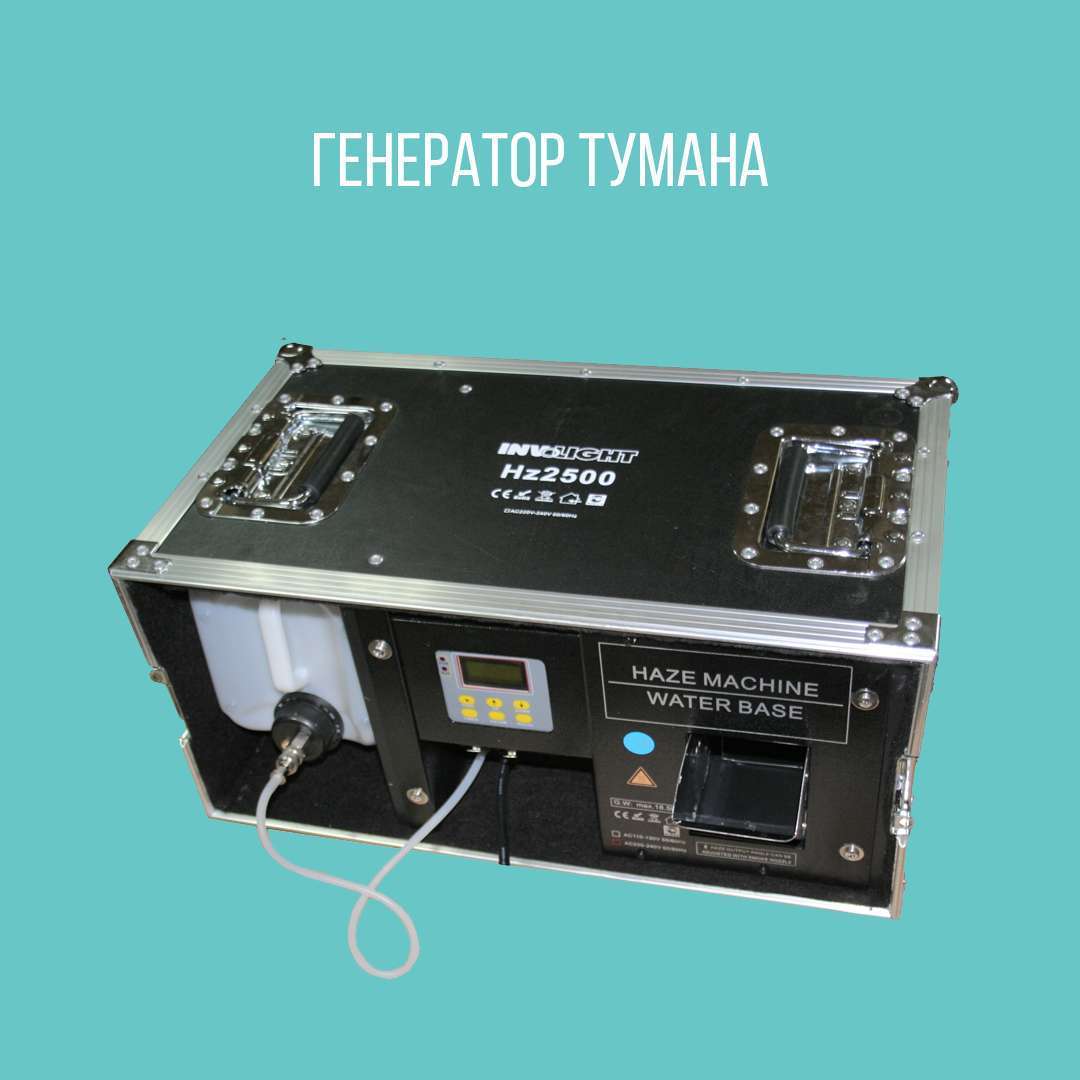 Генератор тумана (хейзер) INVOLIGHT Hz2500