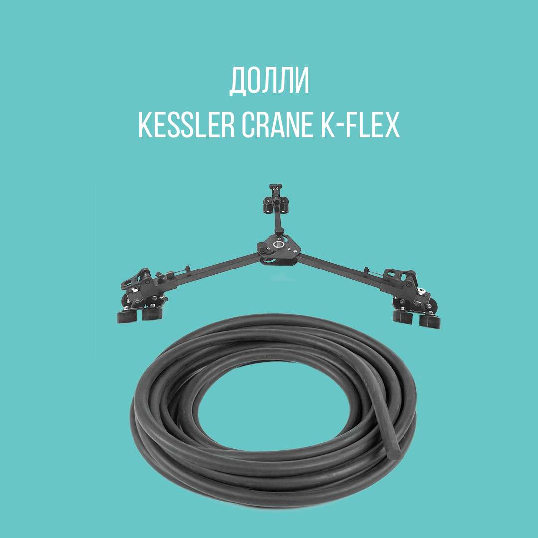 Долли kessler crane K-Flex