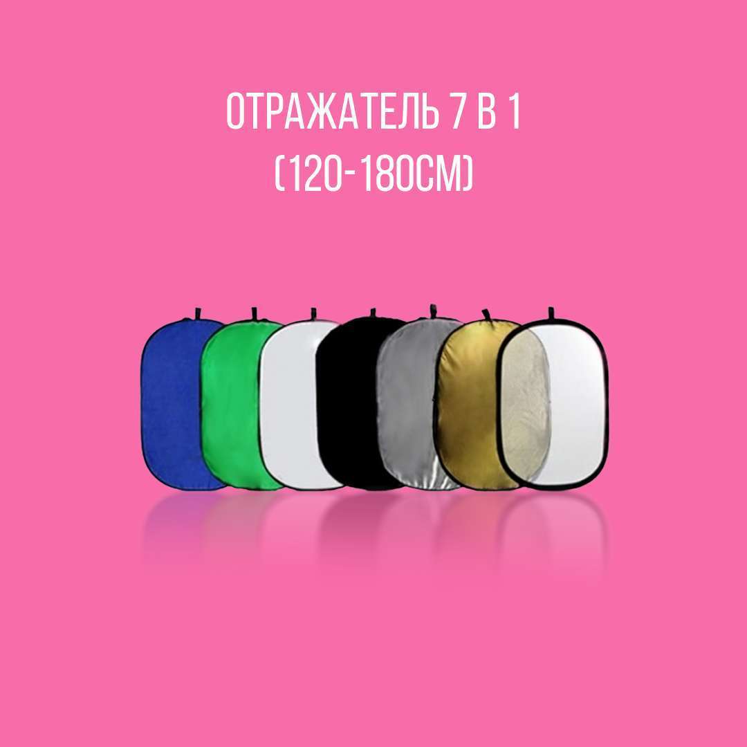 Отражатель R7-1218 7 в 1 (120-180см)