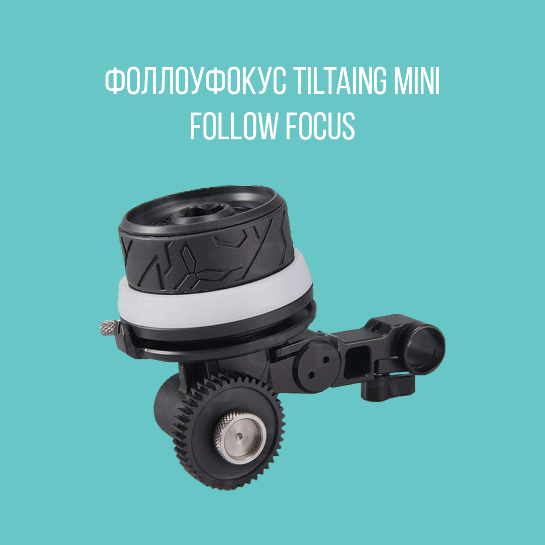 Фоллоуфокус Tiltaing Mini Follow Focus