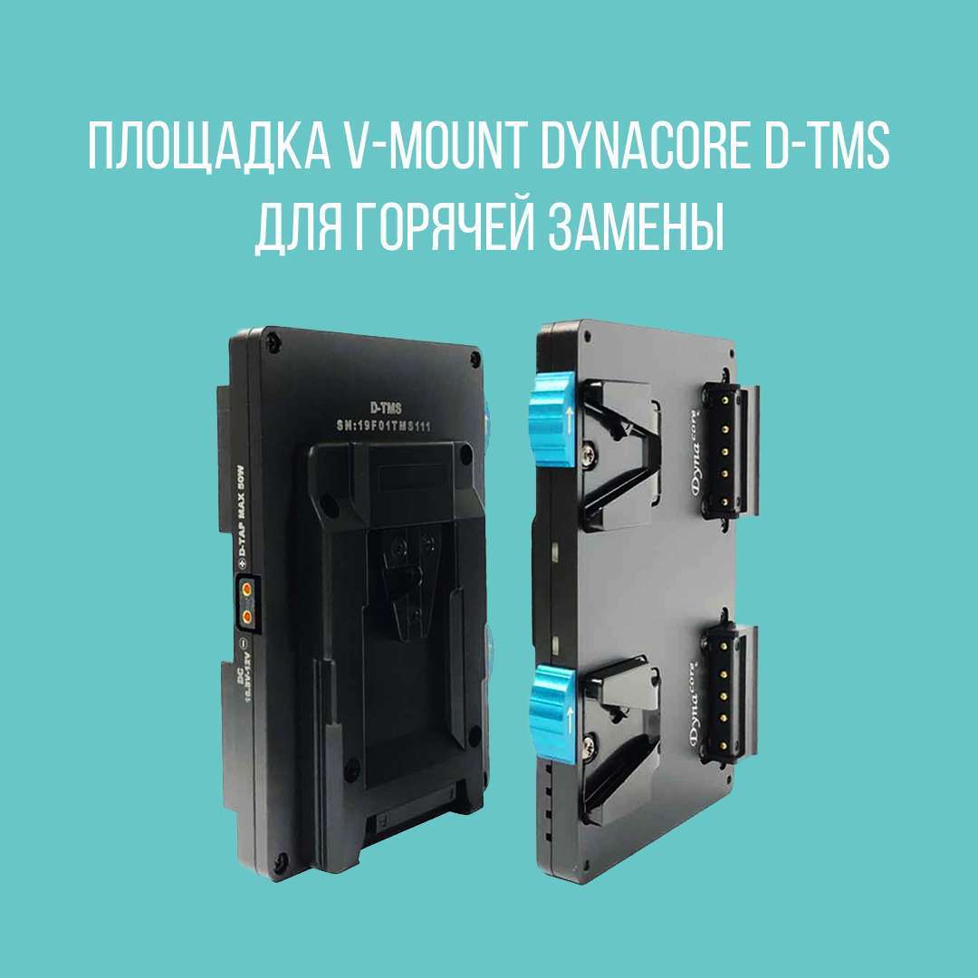 Площадка V-Mount Dynacore D-TMS для горячей замены