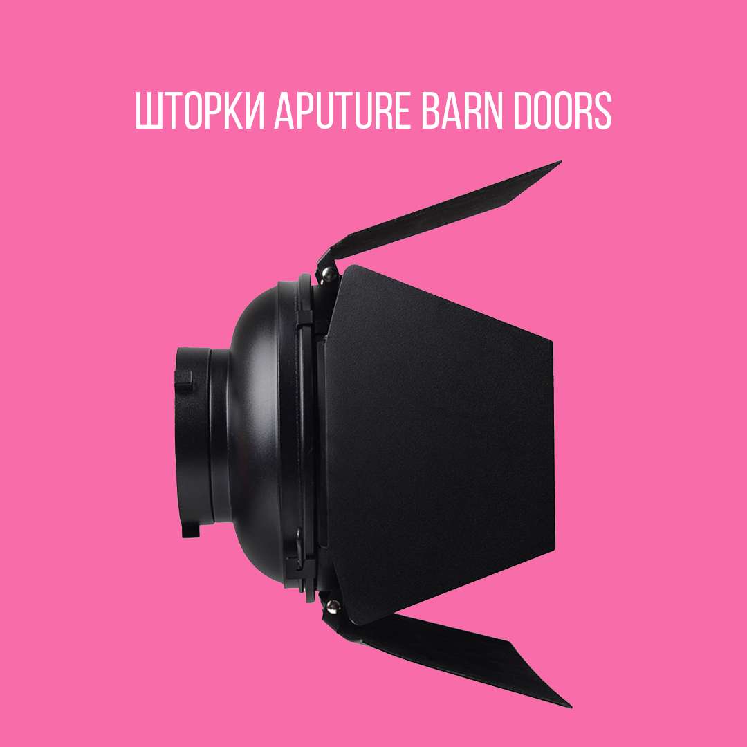 Шторки Aputure Barn Doors