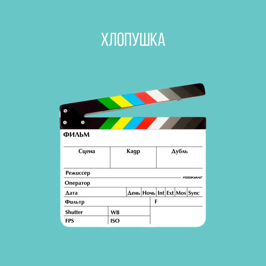 Хлопушка