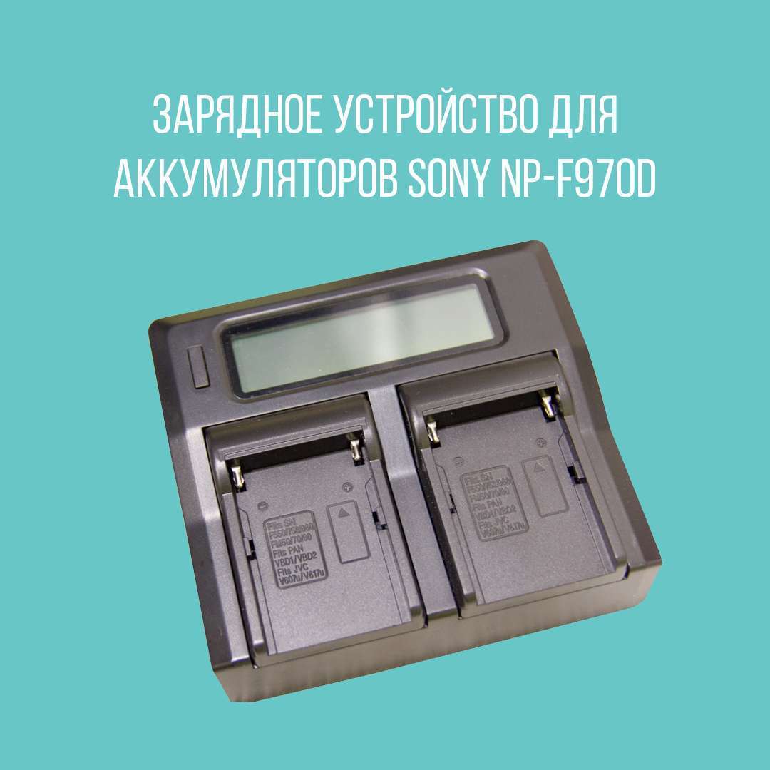 Зарядное устройство для аккумуляторов Sony NP-F970D