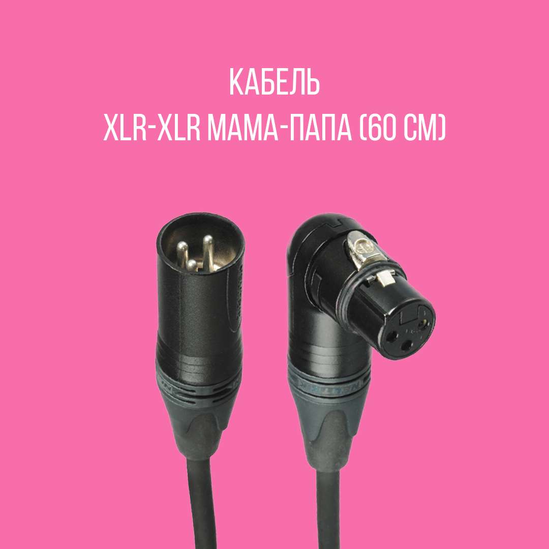 XLR-XLR мама-папа (60см)