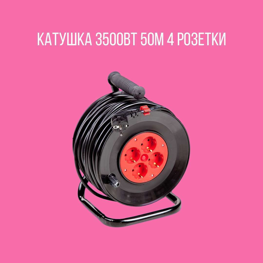 Катушка 3500Вт 50м 4 розетки