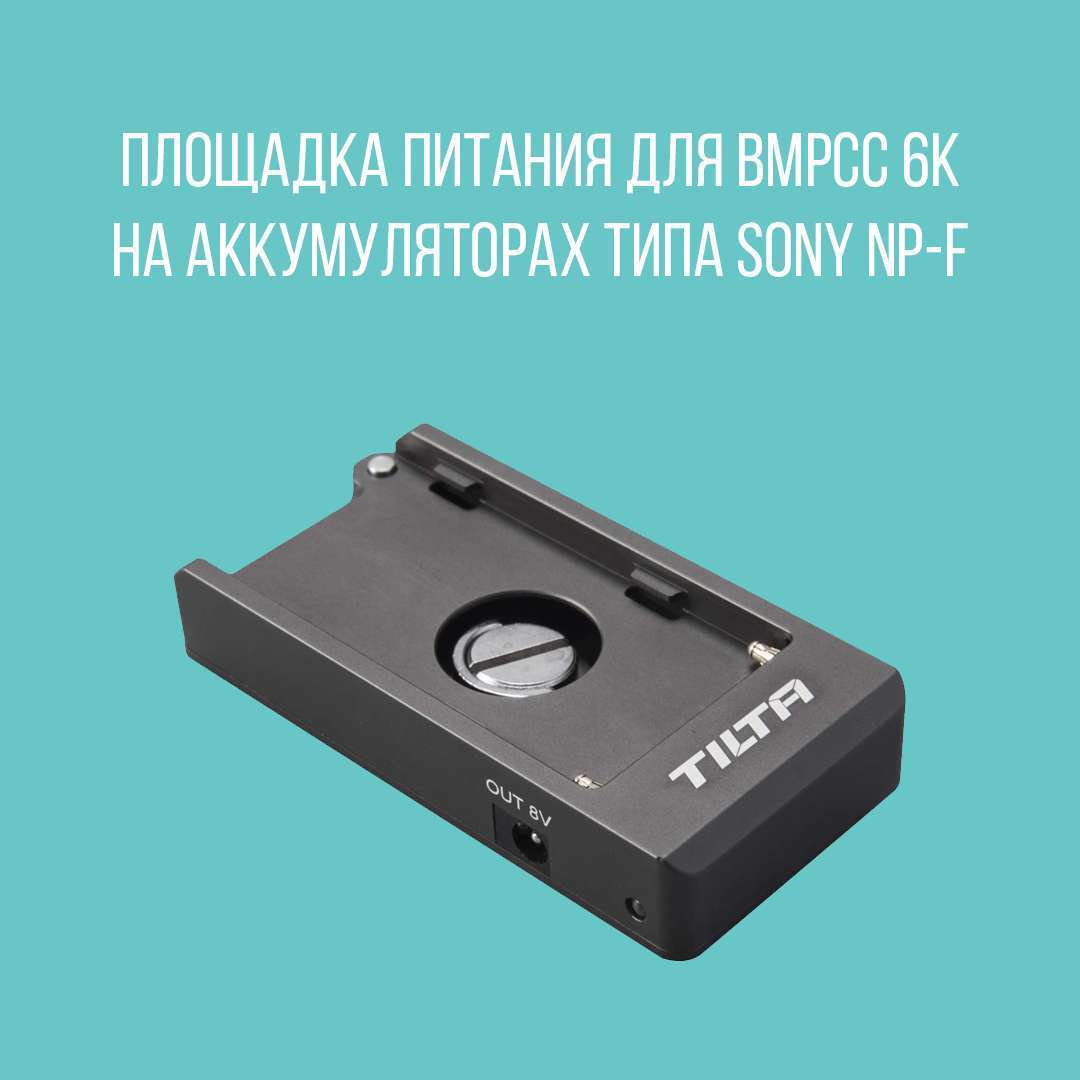Площадка питания Tilta на аккумуляторах типа Sony