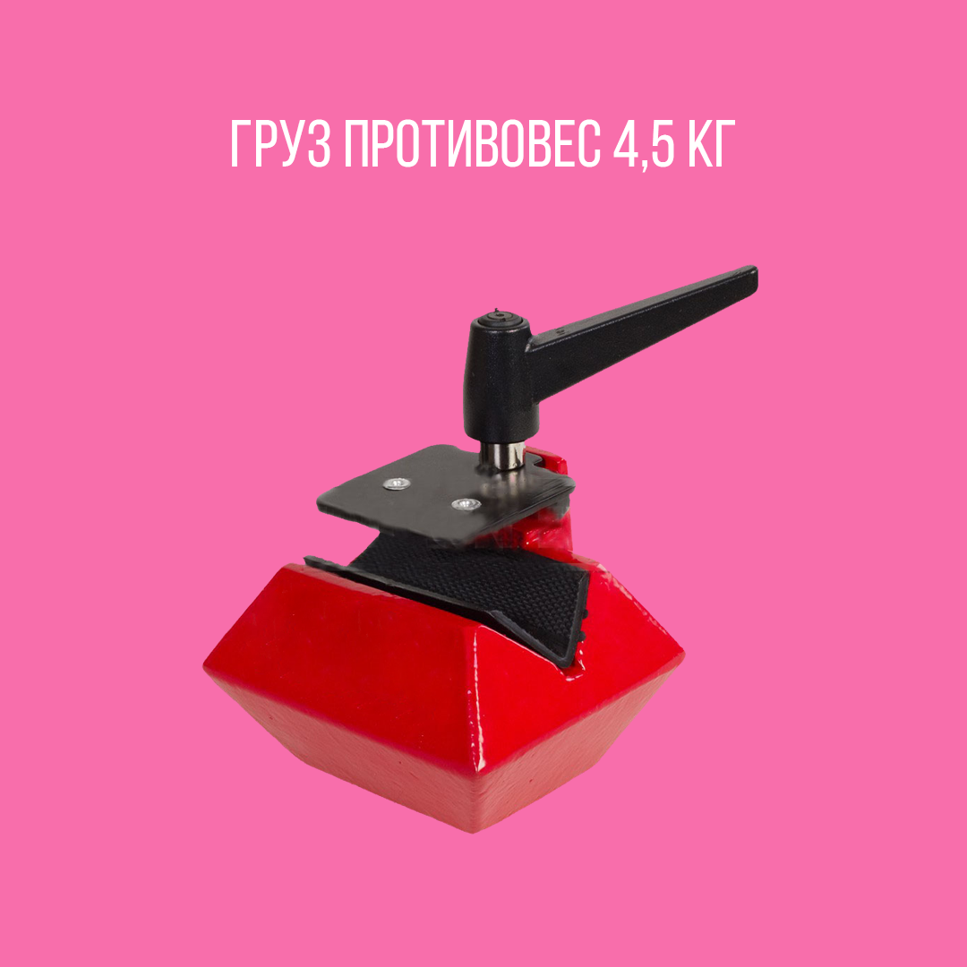 Груз противовес 4,5 кг