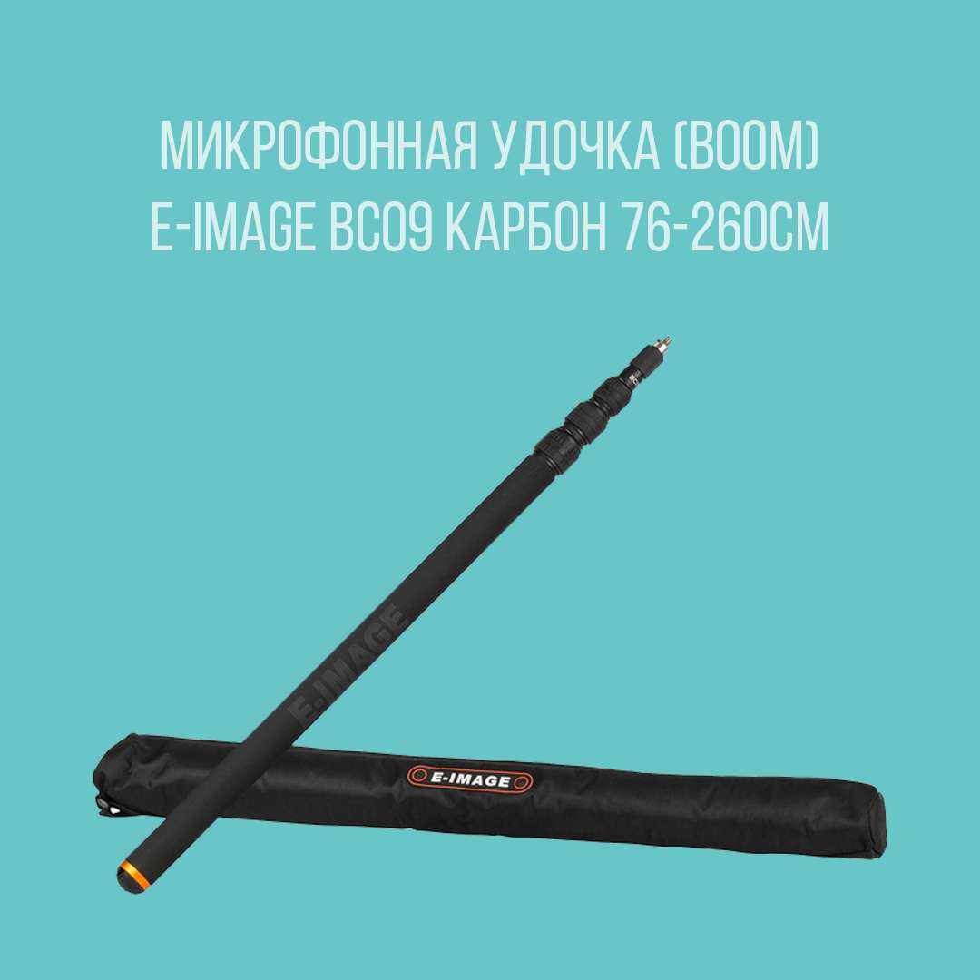 Микрофонная удочка (boom) E-Image BC09 карбон 76-260см