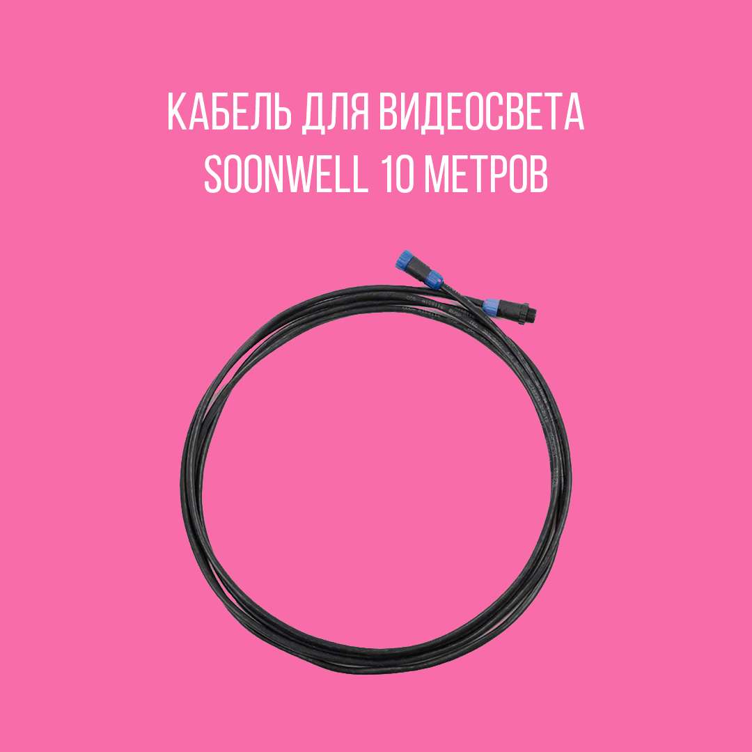 Кабель для видеосвета 10 метров