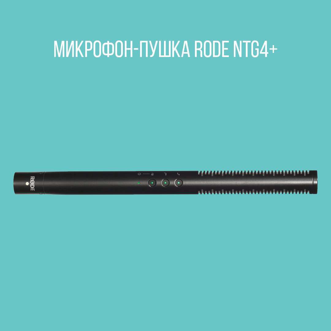 Микрофон-пушка Rode NTG4+