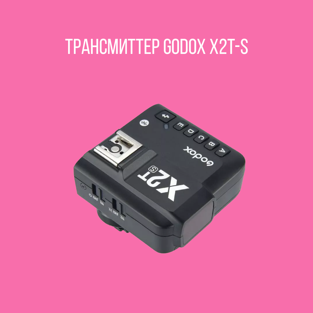 Радиосинхронизатор Godox X2T-S