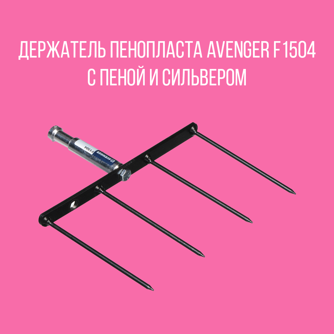Держатель пенопласта Avenger F1504