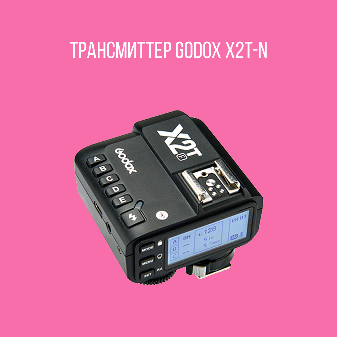 Радиосинхронизатор Godox X2T-N