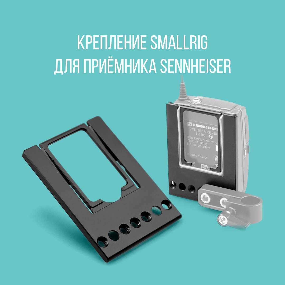Крепление Smallrig для приёмника Sennheiser
