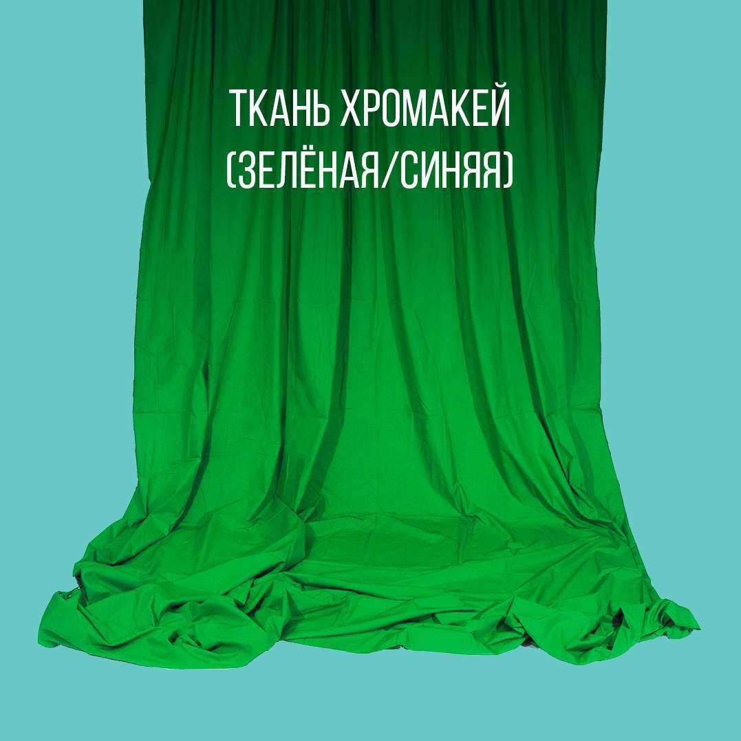 Хромакейный фон