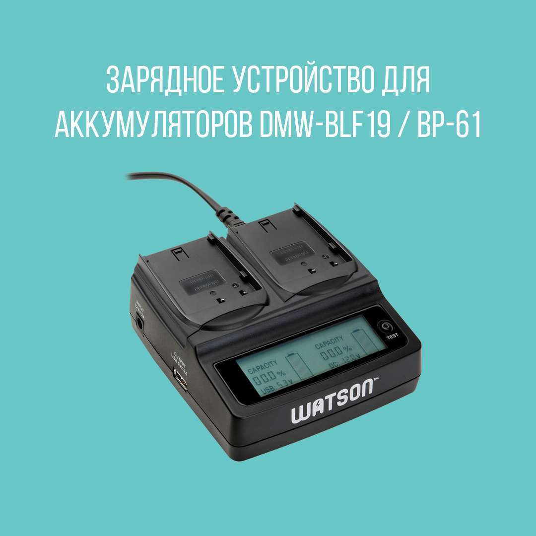 Зарядное устройство для аккумуляторов DMW-BLF19 / BP-61
