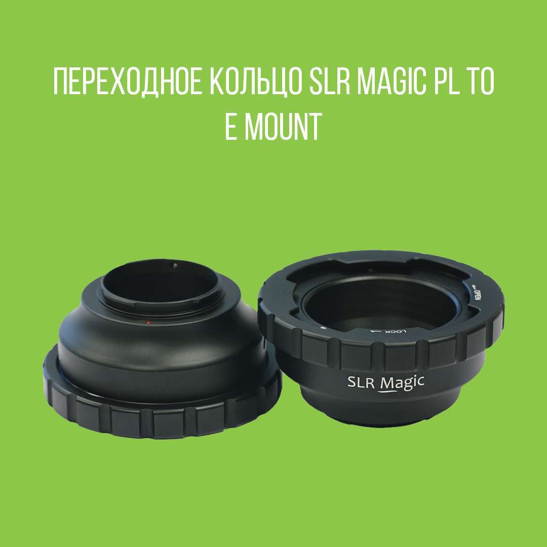 Переходное кольцо SLR Magic PL To E Mount