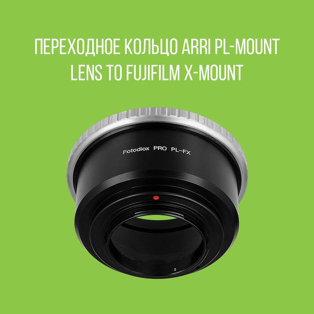 Переходное кольцо ARRI PL-Mount Lens to Fujifilm X-Mount