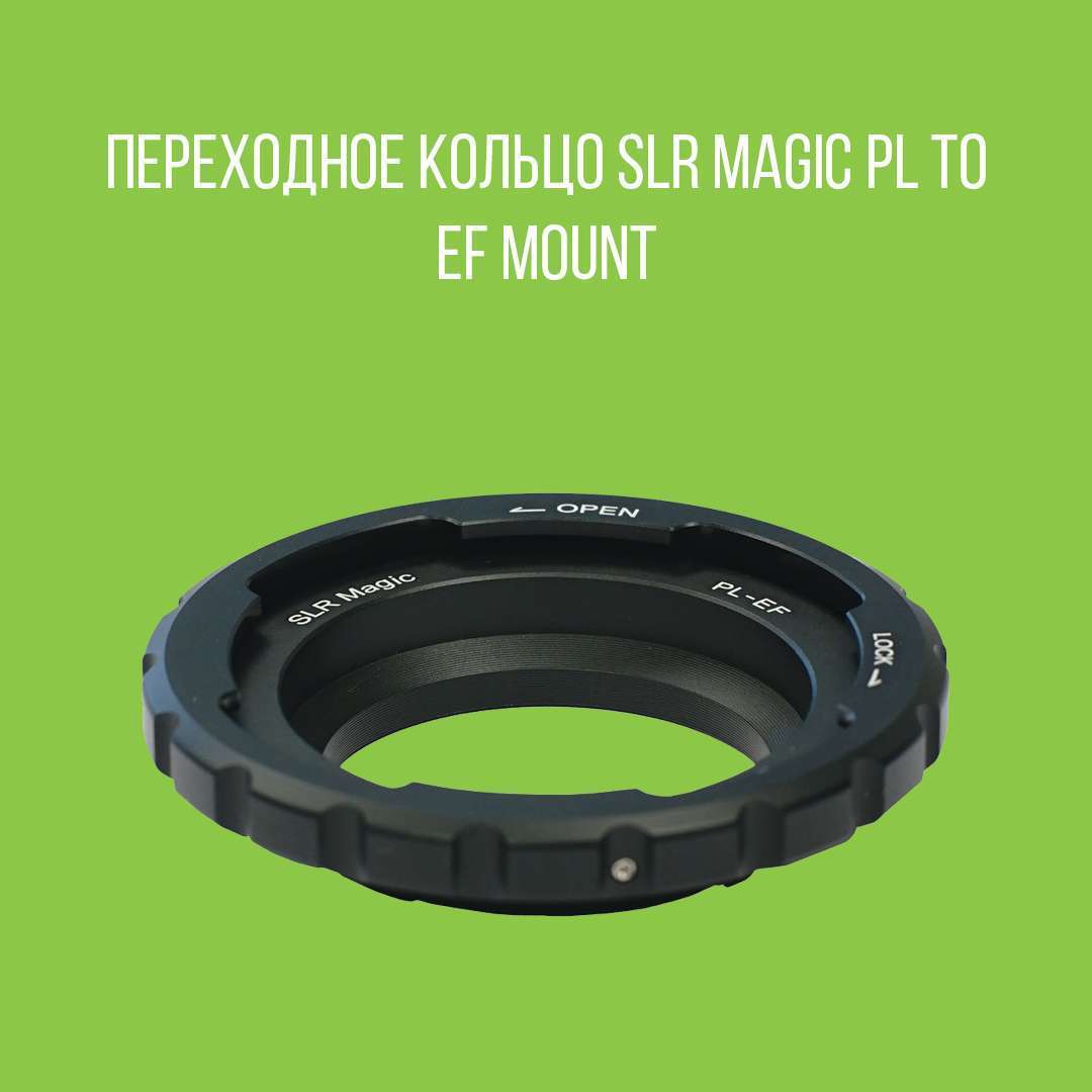 Переходное кольцо SLR Magic PL To EF Mount