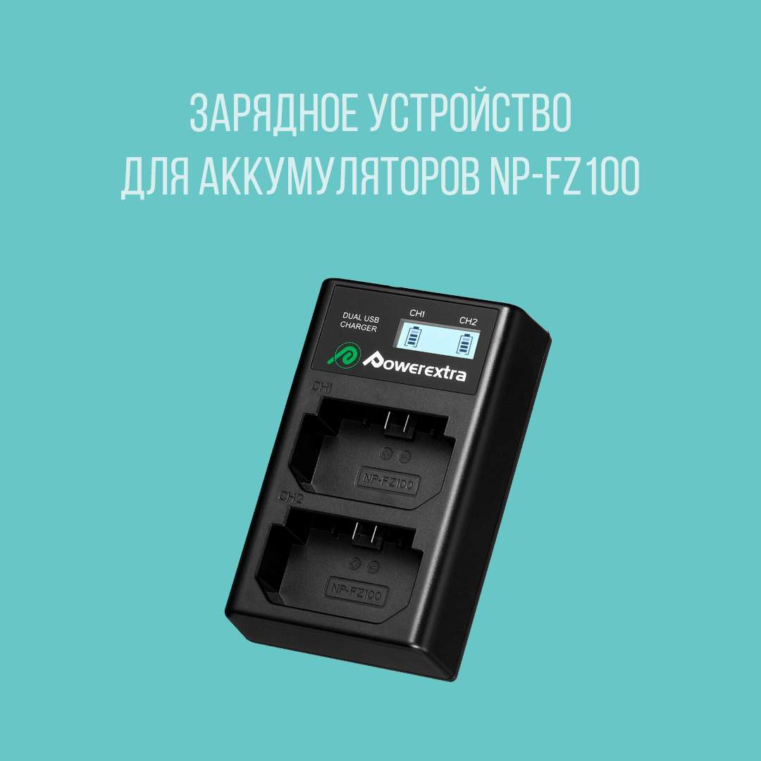 Зарядное устройство для аккумуляторов NP-FZ100