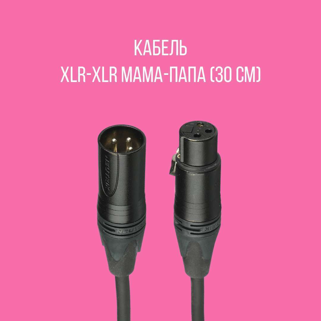 XLR-XLR мама-папа (30см)