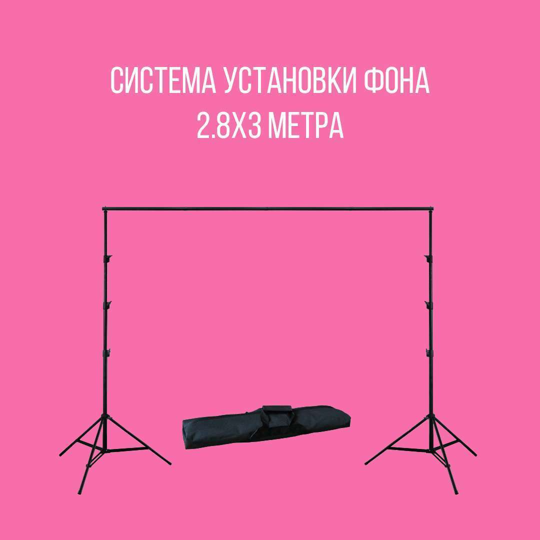 Система установки фона 2.8м ширина x3м высота B8510